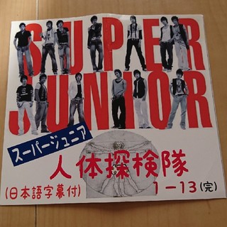 スーパージュニア(SUPER JUNIOR)のsuper junior 人体探検隊 DVD(K-POP/アジア)