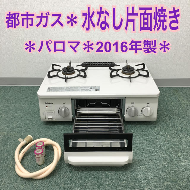 送料無料＊パロマ 都市ガスコンロ 2016年製＊