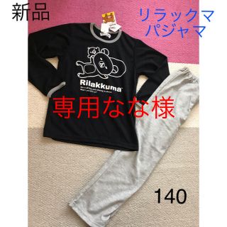 サンエックス(サンエックス)の専用ページ なな様 新品 リラックマ 長袖パジャマ 140 春秋(パジャマ)