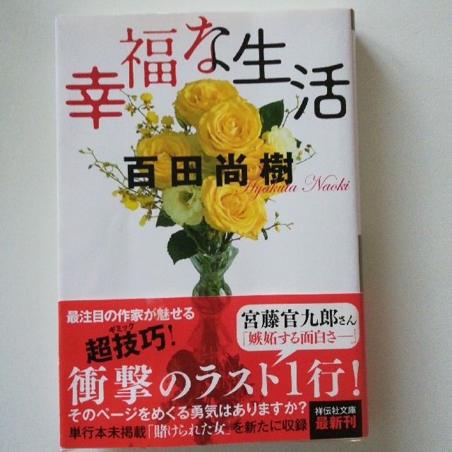 幸福な生活 / 百田尚樹 エンタメ/ホビーの本(文学/小説)の商品写真