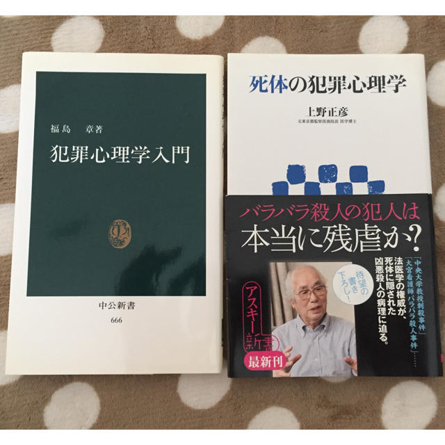 犯罪心理学 2冊セット エンタメ/ホビーの本(その他)の商品写真