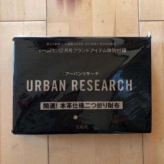 アーバンリサーチ(URBAN RESEARCH)のぴーちゃん様専用smart 付録 ２つ(折り財布)