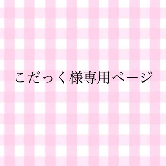 お試し価格!】 こだっくさま専用ページ アイドルグッズ