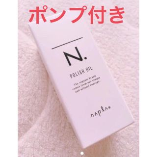 ナプラ(NAPUR)のN.ポリッシュオイル 150ml. ポンプ付(その他)