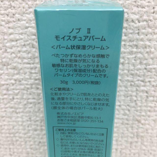 NOV(ノブ)のNOV ノブ II モイスチュアバーム バーム状保湿クリーム 30g  コスメ/美容のスキンケア/基礎化粧品(フェイスクリーム)の商品写真