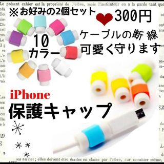 iPhone 断線保護カバー2個セット(その他)