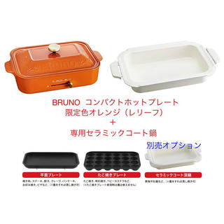 新品★ブルーノ ホットプレート＋セラミックコート深鍋 限定色 オレンジ レリーフ(調理機器)