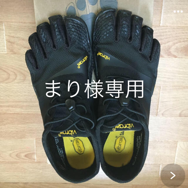 vibram(ビブラム)のまり様専用 スポーツ/アウトドアのランニング(シューズ)の商品写真