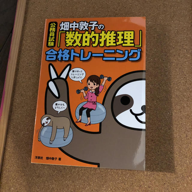 洋泉社(ヨウセンシャ)の公務員試験 「数的推理」合格トレーニング エンタメ/ホビーの本(語学/参考書)の商品写真