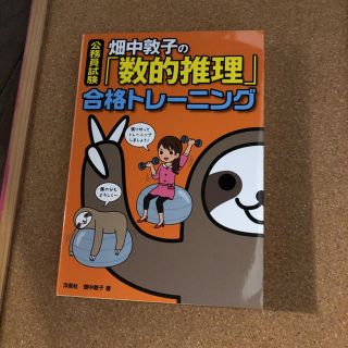 ヨウセンシャ(洋泉社)の公務員試験 「数的推理」合格トレーニング(語学/参考書)