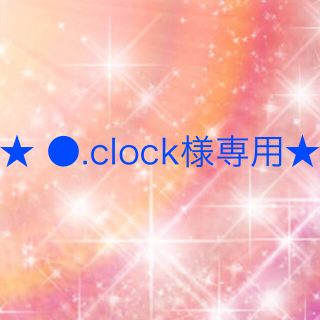 ワコール(Wacoal)の●.clock様専用(その他)