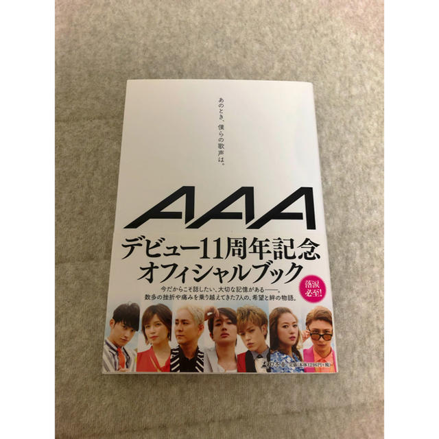 AAA(トリプルエー)のAAA あのとき、僕らの歌声は エンタメ/ホビーの本(文学/小説)の商品写真