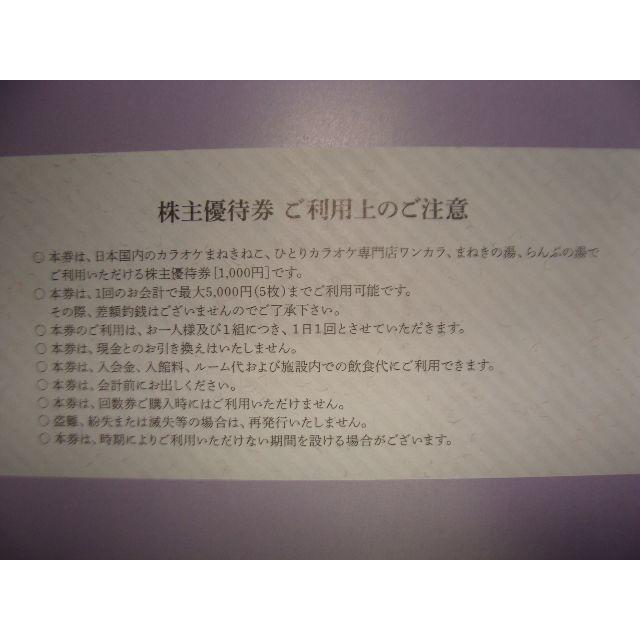 コシダカ(カラオケまねきねこ) 株主優待券5,000円分_2