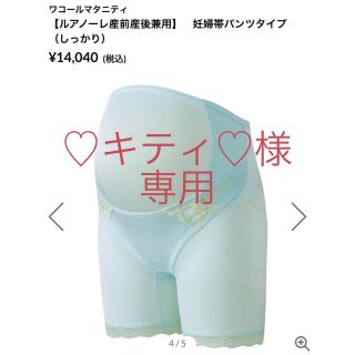 ワコール(Wacoal)の値下げ【Wacoal】マタニティ 妊婦帯 (マタニティ下着)