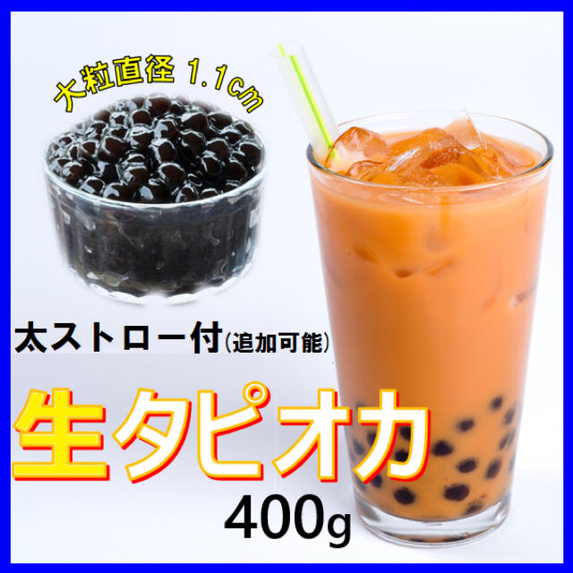 タピオカ 生タピオカ 400g 国産 ストロー2本付き 食品/飲料/酒の食品(菓子/デザート)の商品写真