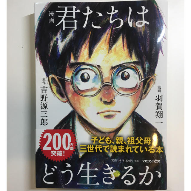 マガジンハウス(マガジンハウス)の君たちはどう生きるか 漫画  エンタメ/ホビーの漫画(少年漫画)の商品写真