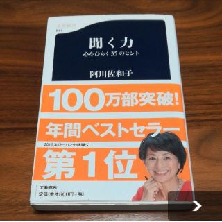 聞く力 : 心をひらく35のヒント(ノンフィクション/教養)