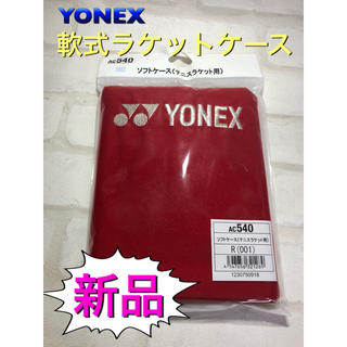 ヨネックス(YONEX)のYONEX ヨネックス 軟式テニスラケットケース レッド(その他)