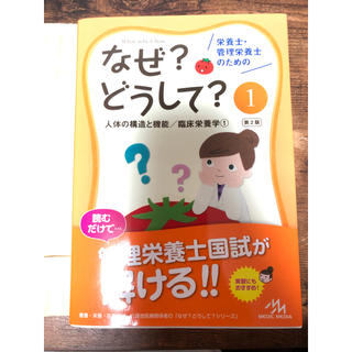 栄養士・管理栄養士のためのなぜ？どうして？(語学/参考書)