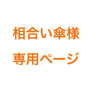 ディズニー(Disney)の相合い傘様専用！ディズニー ミニー パーカー S ジップアップ(パーカー)