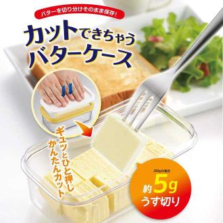 大人気☆便利☆新品☆カットできちゃうバターケース(容器)