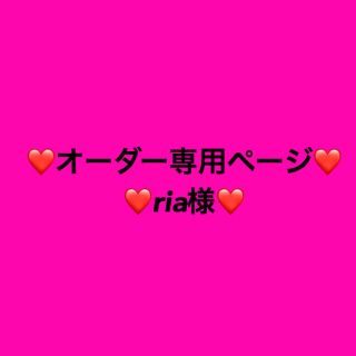 オーダー専用ページ♡ria様♡(カトラリー/箸)