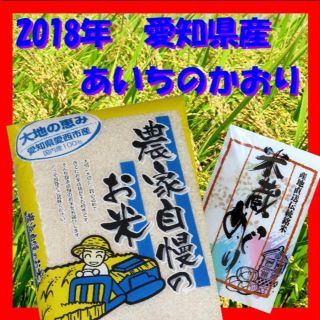 ＜新米＞あいちのかおり 白米3kg 農家自慢のお米2018年 愛知県産【送料込】(米/穀物)