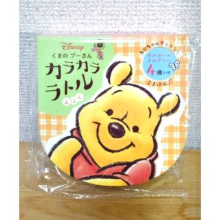 クマノプーサン(くまのプーさん)の【新品】くまのプーさん カラカラ ラトル えほん(がらがら/ラトル)