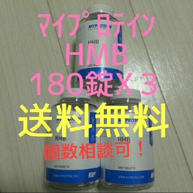 【激安!】マイプロテイン　HMB180錠ｘ３ケース　送料無料