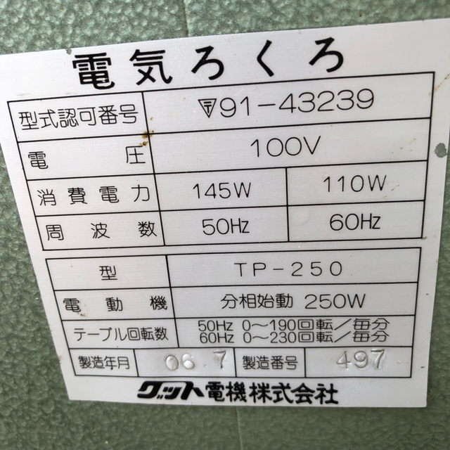 斎藤様 コメントお読み下さいませ。 電動轆轤 ろくろ ＴＰ-250 その他のその他(その他)の商品写真