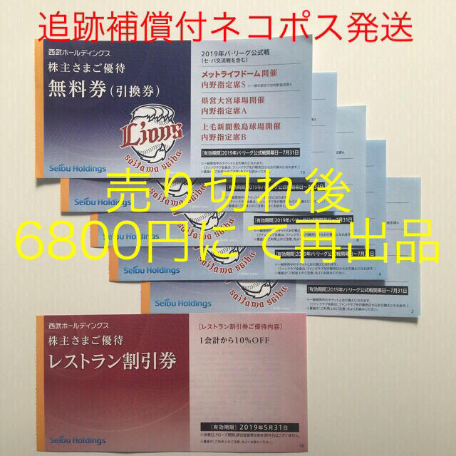 ５枚組特価‼️売り切りゴメン値◇西武ライオンズ内野指定S席交換可能券オマケ付き チケットのスポーツ(野球)の商品写真