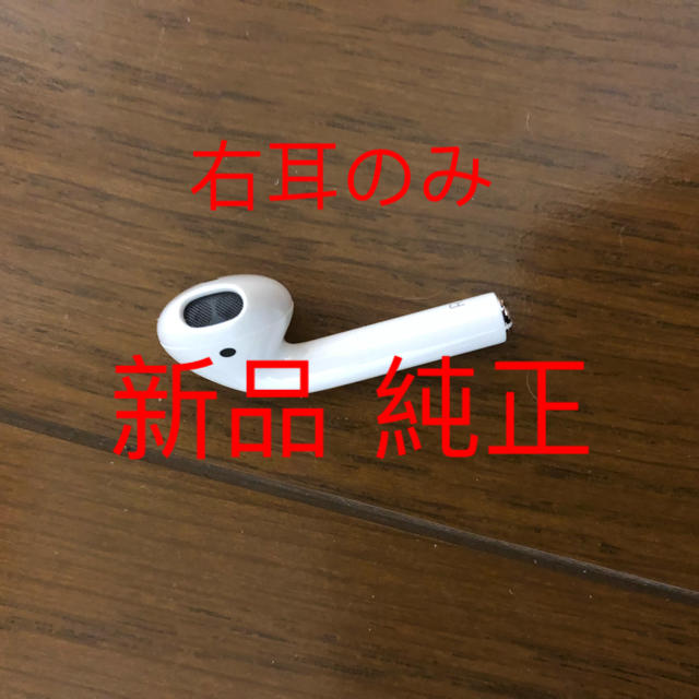 純正 新品 AirPods 右耳のみ