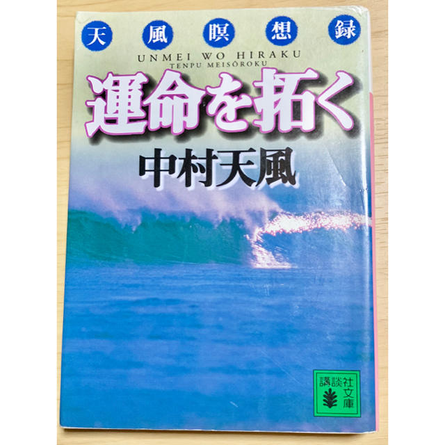 講談社(コウダンシャ)の運命を拓く  天風瞑想録 エンタメ/ホビーの本(ノンフィクション/教養)の商品写真