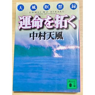 コウダンシャ(講談社)の運命を拓く  天風瞑想録(ノンフィクション/教養)