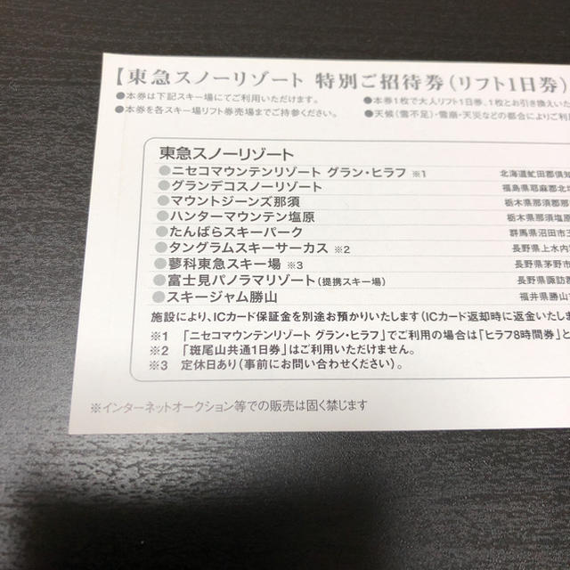 東急スノーリゾート 特別ご招待券(リフト1日券) チケットの施設利用券(スキー場)の商品写真
