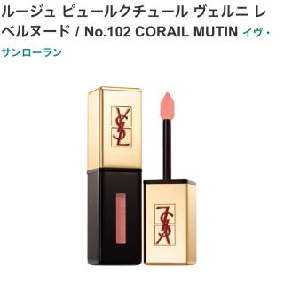 イヴサンローランボーテ(Yves Saint Laurent Beaute)の美品☆YSL ルージュピュールクチュールヴェルニ 102(リップグロス)