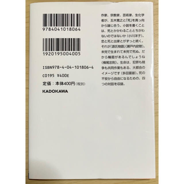 角川書店(カドカワショテン)の死を語り生を思う エンタメ/ホビーの本(人文/社会)の商品写真