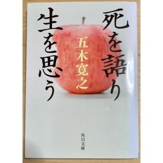 カドカワショテン(角川書店)の死を語り生を思う(人文/社会)