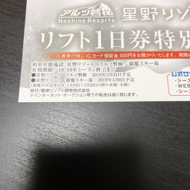 星野リゾート リフト1日券 特別優待券 チケットの施設利用券(スキー場)の商品写真