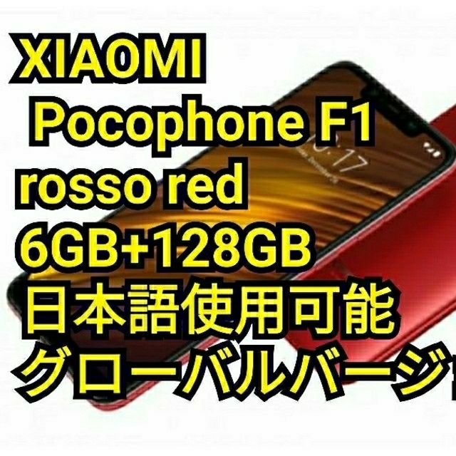 むにむに様　専用XIAOMI Pocophone F1 rosso red   スマホ/家電/カメラのスマートフォン/携帯電話(スマートフォン本体)の商品写真