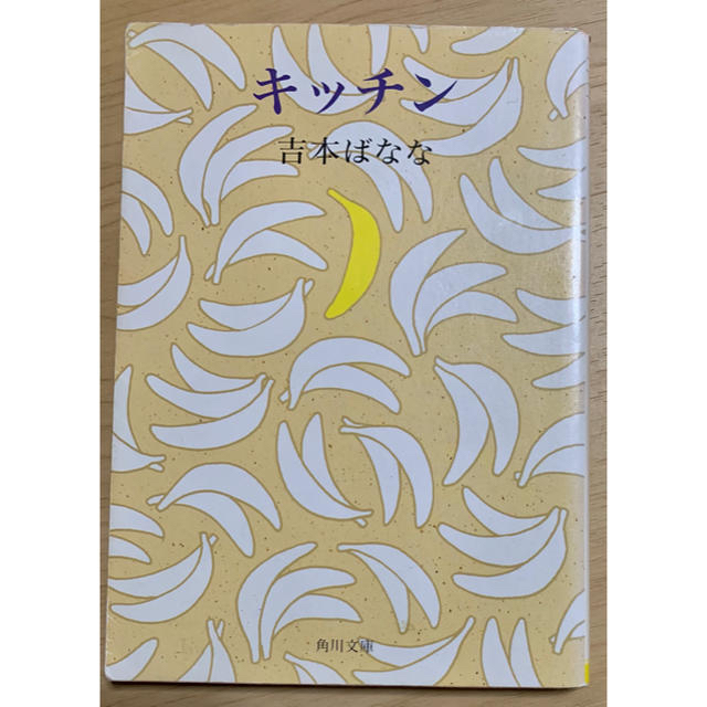 角川書店(カドカワショテン)のまとめ売り【キッチン*西の魔女が死んだ】 エンタメ/ホビーの本(文学/小説)の商品写真