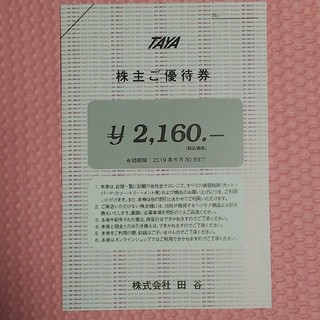 田谷　TAYA　優待券　2160円分　有効期限　2019年6月末(その他)