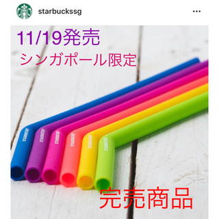 スターバックスコーヒー(Starbucks Coffee)の【シンガポール限定】スタバ シリコンストロー(その他)