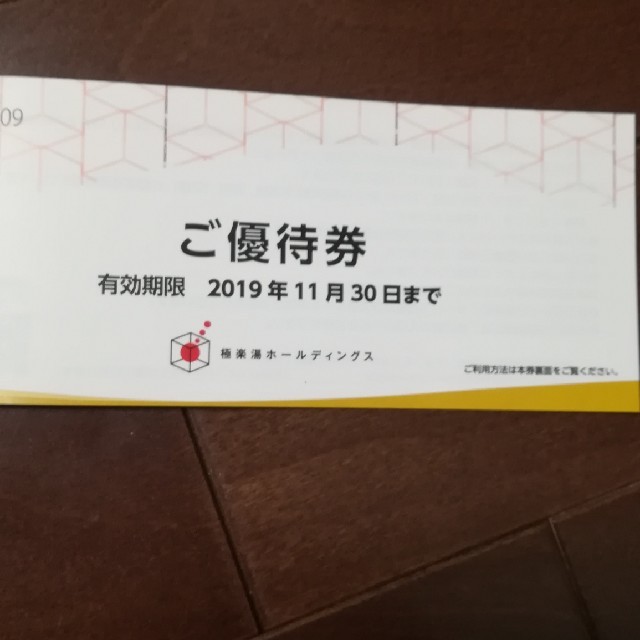 極楽湯　株主優待券 チケットの施設利用券(その他)の商品写真