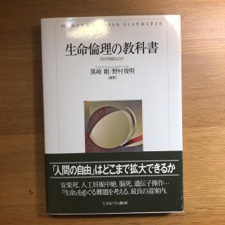 ミネルヴァ書房 生命倫理の教科書(語学/参考書)