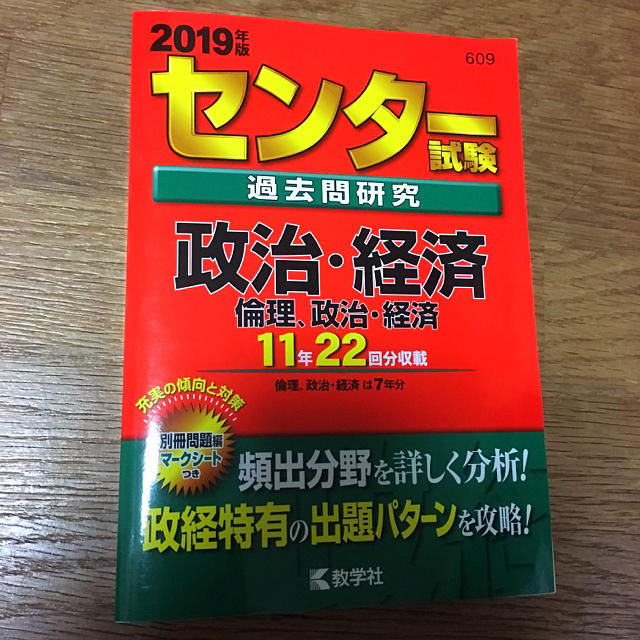 教学社(キョウガクシャ)のセンター赤本 倫理、政治・経済 2019年版 新品未使用 エンタメ/ホビーの本(語学/参考書)の商品写真