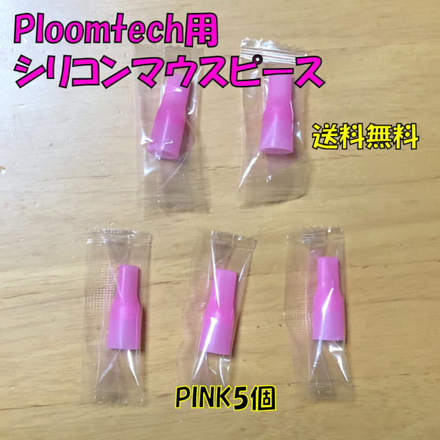 PloomTECH(プルームテック)の◆ プルームテック 用 マウスピース 合計5個 ピンク 新品 メンズのファッション小物(タバコグッズ)の商品写真