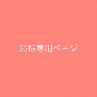 32様専用ページ(ニット)