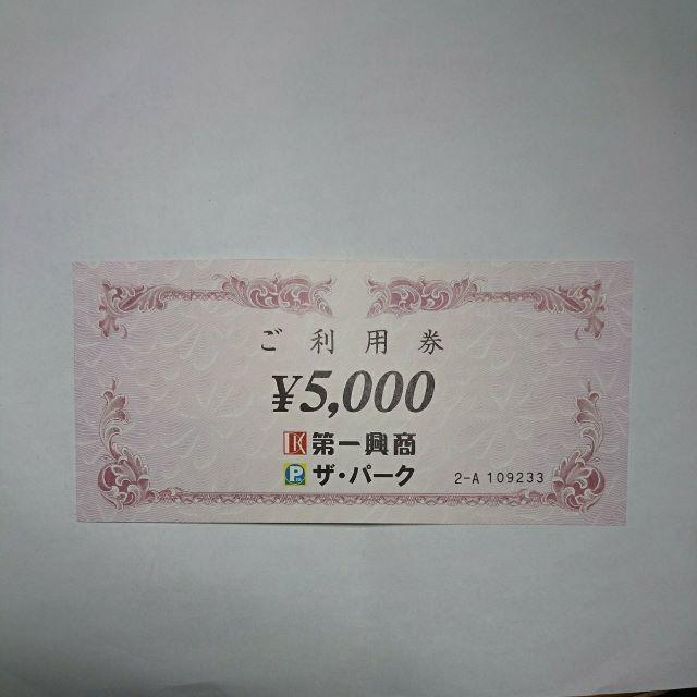第一興商　株主優待　5000円分