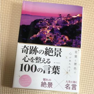 【在庫一掃セール】「奇跡の絶景心を整える100の言葉」(ノンフィクション/教養)